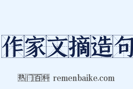作家文摘造句是什么意思的图片